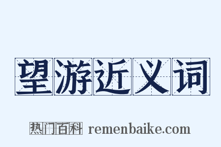 望游近义词是什么意思的图片